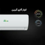 کولرگازی 18 هزار اینورتر گرین مدل GWS-H18P1T1A - Image 2