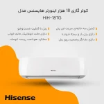 کولر گازی اسپلیت دیواری 18000 اینورتر هایسنس مدل HIH-18TG - Image 4